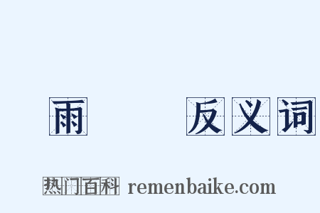 斷雨殘雲反义词是什么意思的图片